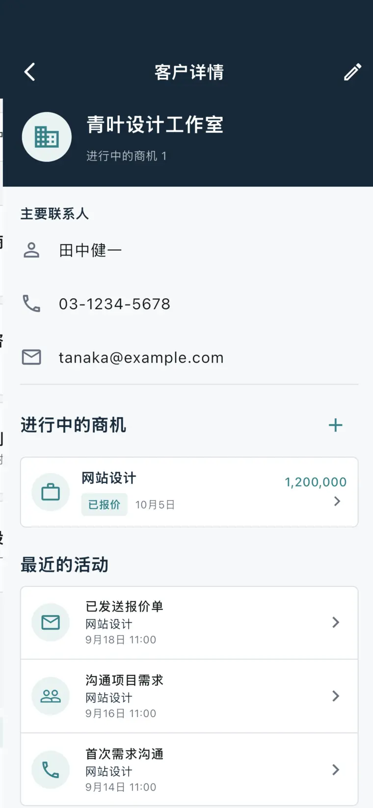 客户详情页显示联系人信息、相关商机和沟通记录