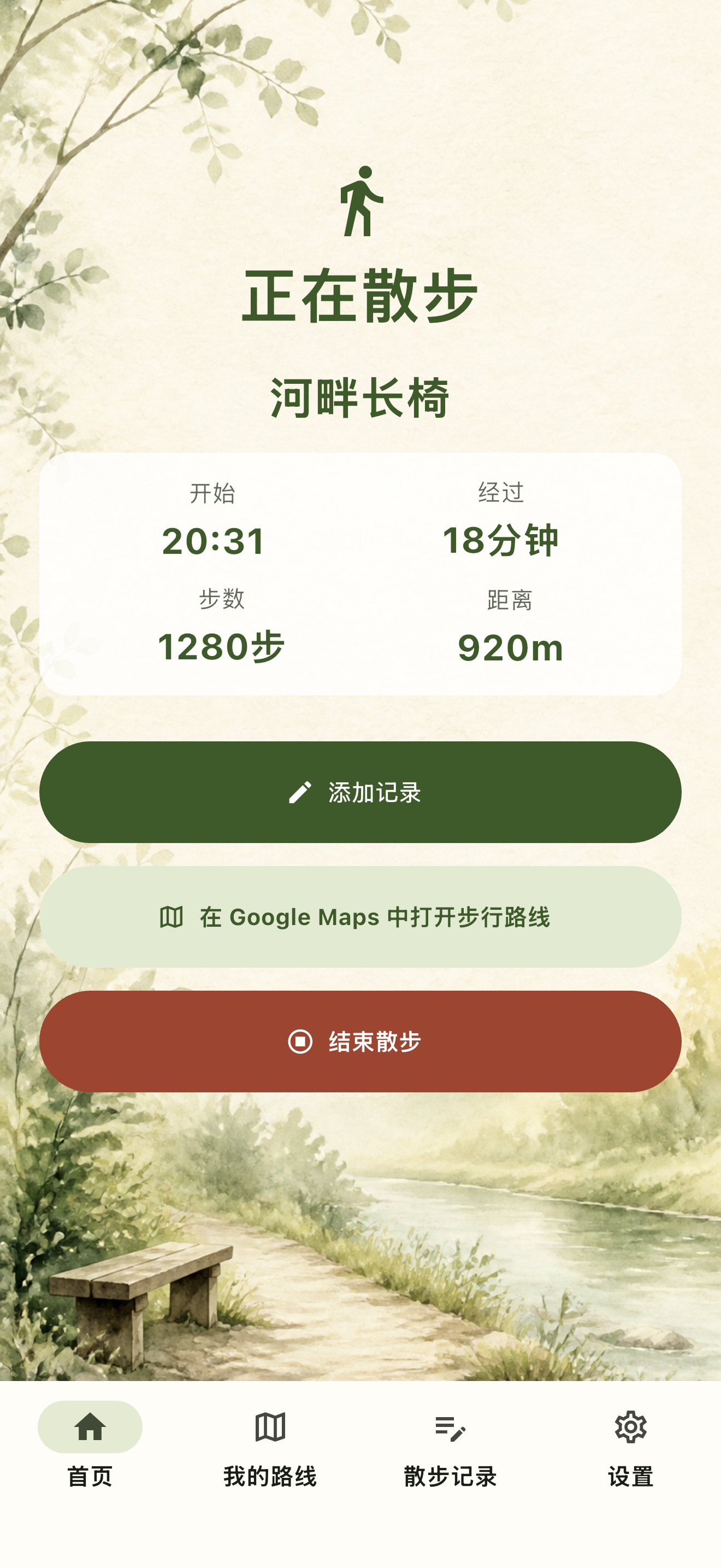 吉路画面，显示散步中的步数、距离和经过时间