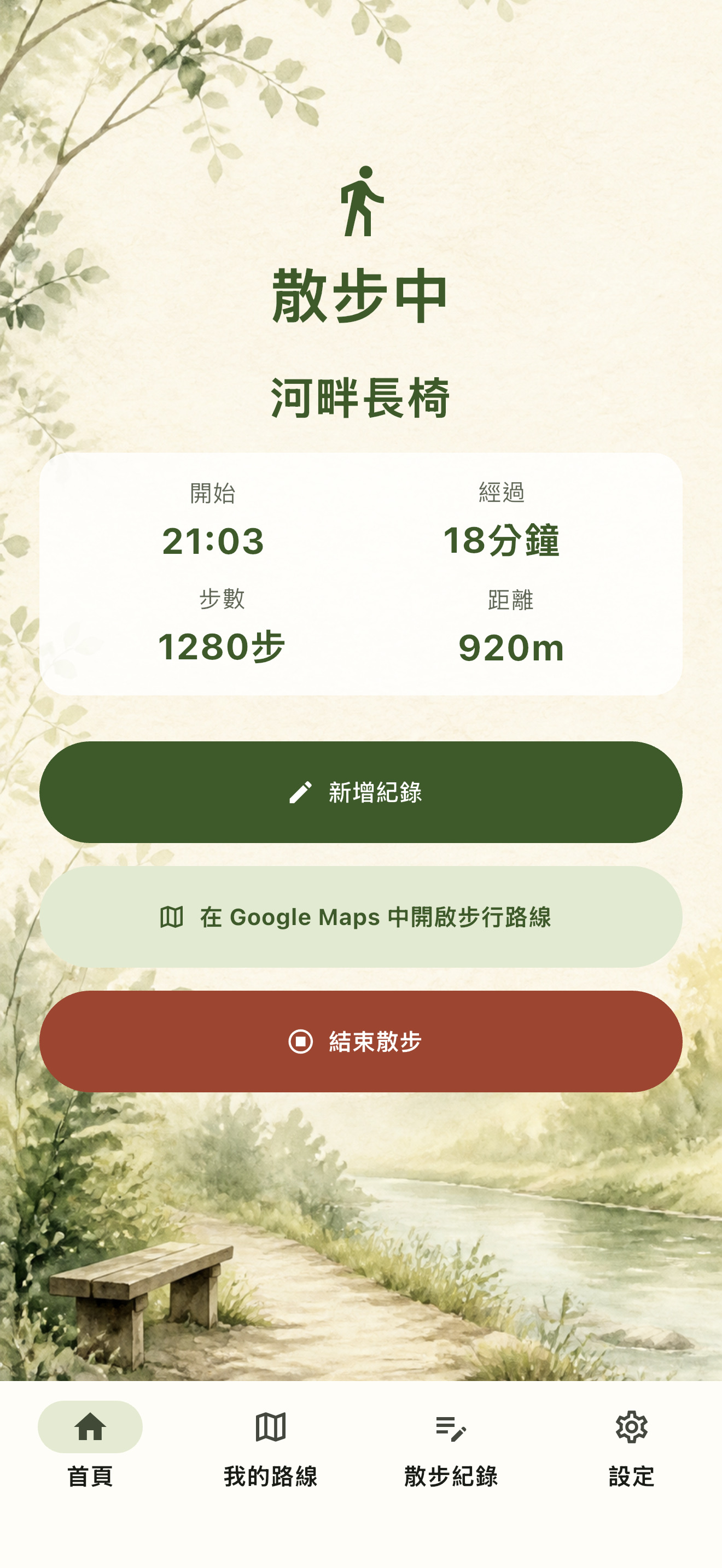 吉路畫面，顯示散步中的步數、距離和經過時間