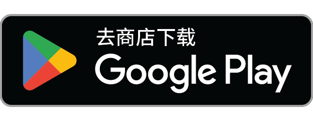 在 Google Play 商店下载