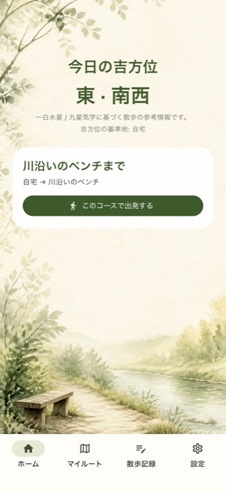 吉みちのホーム画面。今日の吉方位と、保存した散歩コースが表示されている