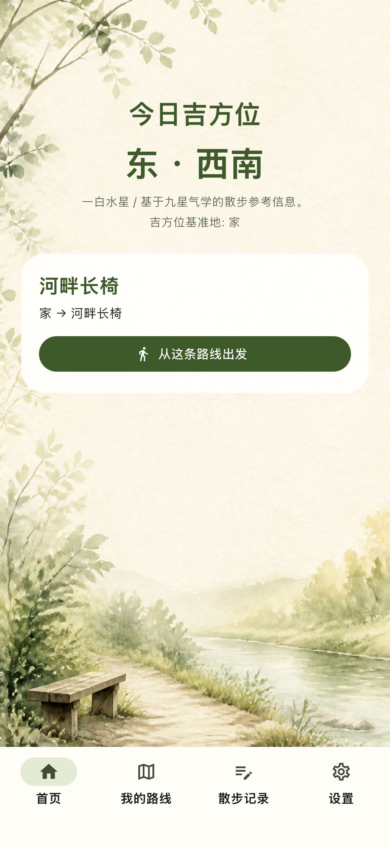 吉路首页，显示今日吉方位和已保存的散步路线