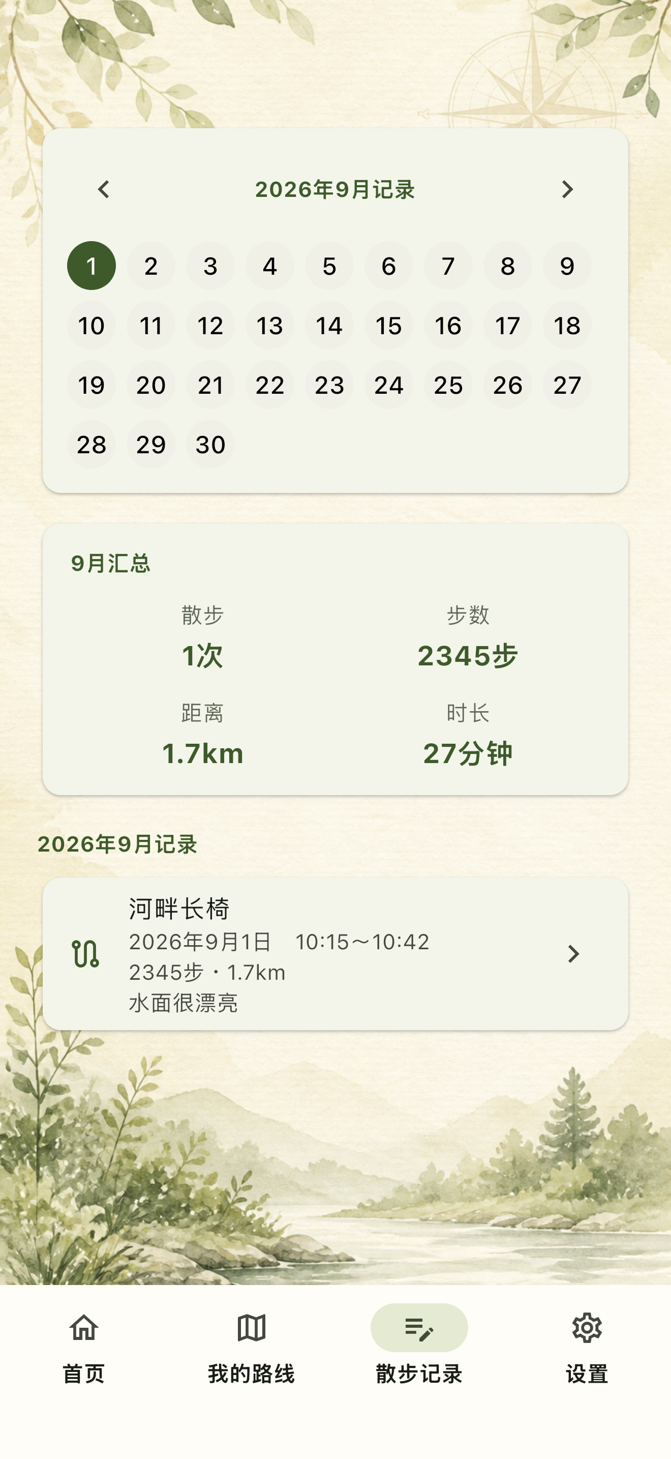 吉路画面，显示列表中的过去散步记录