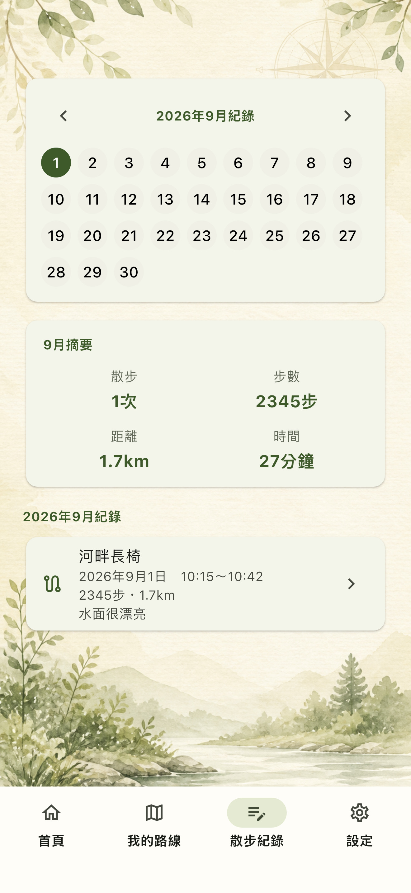 吉路畫面，顯示列表中的過去散步記錄