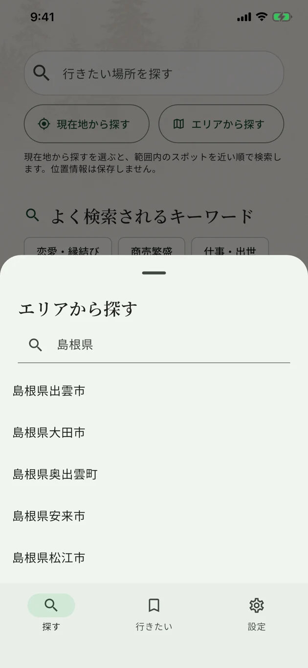 エリア選択画面の一部。島根県で検索し、出雲市・大田市・奥出雲町・安来市・松江市が並んでいます。