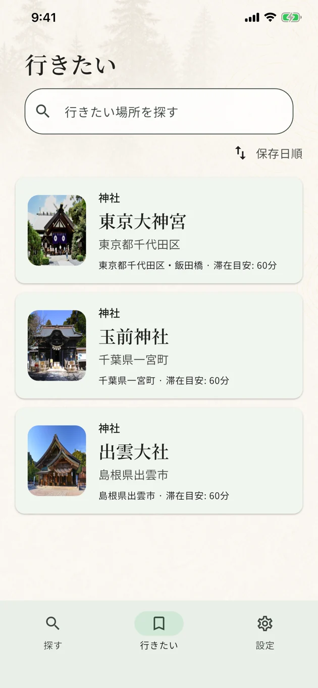 東京大神宮、玉前神社、出雲大社をひとつの「行きたい」リストに保存した実際のアプリ画面。