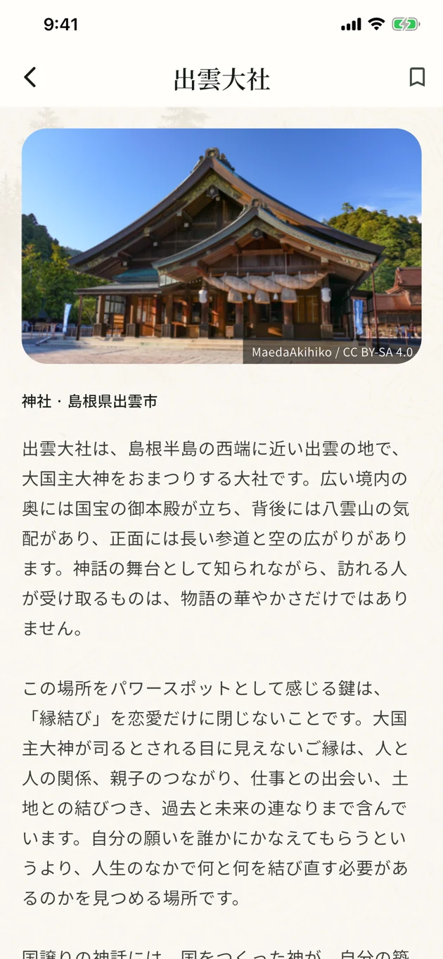 実際の出雲大社の記事画面。写真の下に、由緒や縁結びの文化的な意味を読む本文が続きます。