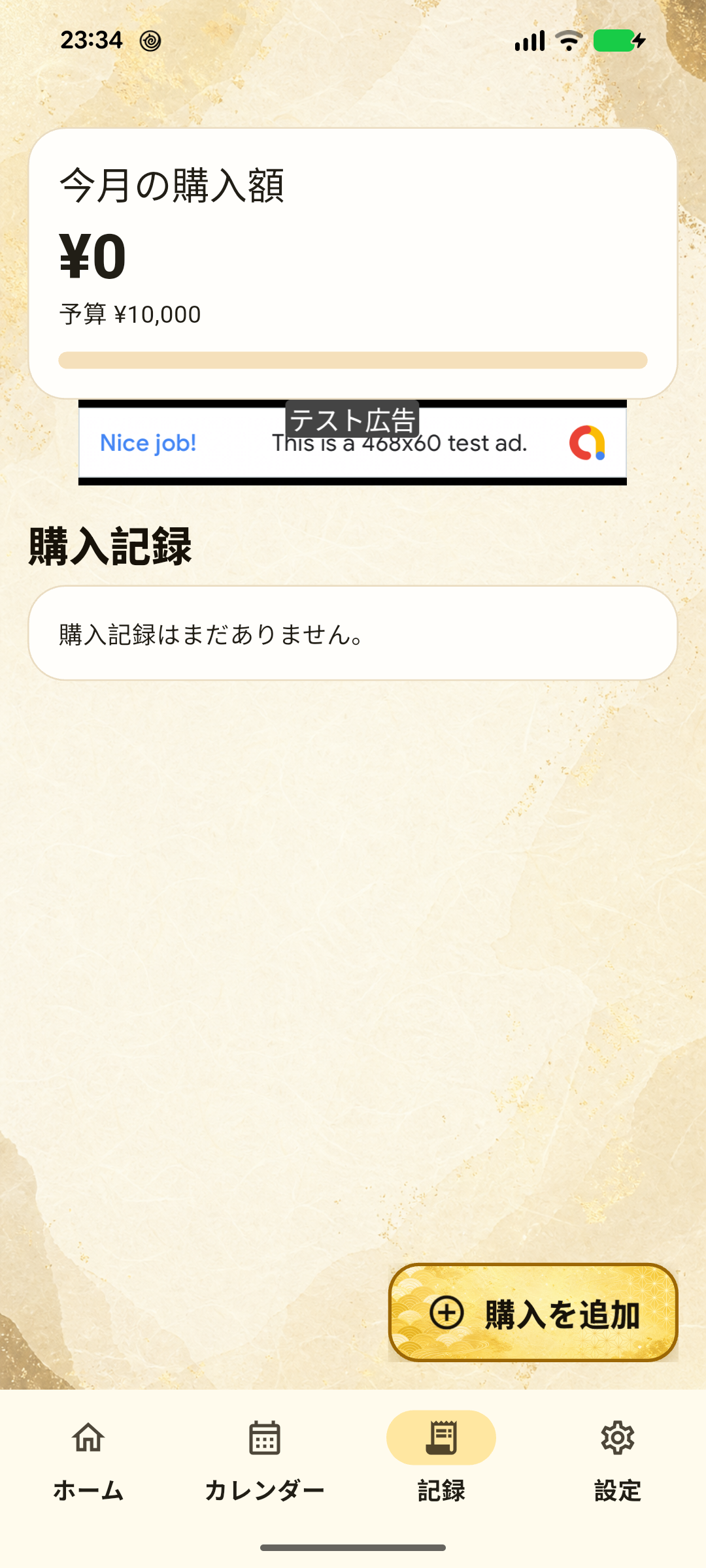 購入記録画面