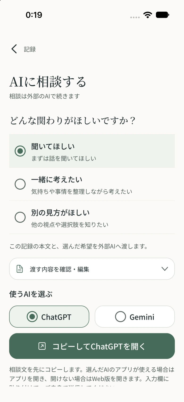AIに相談する画面。聞いてほしい・一緒に考えたい・別の見方がほしい、を選び、相談文を確認して外部AIを開きます。