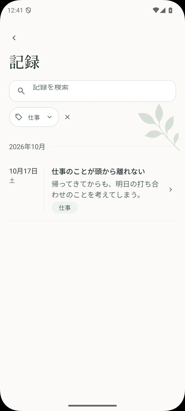 保存した記録の一覧。仕事のタグとキーワード検索でメモを探せます。
