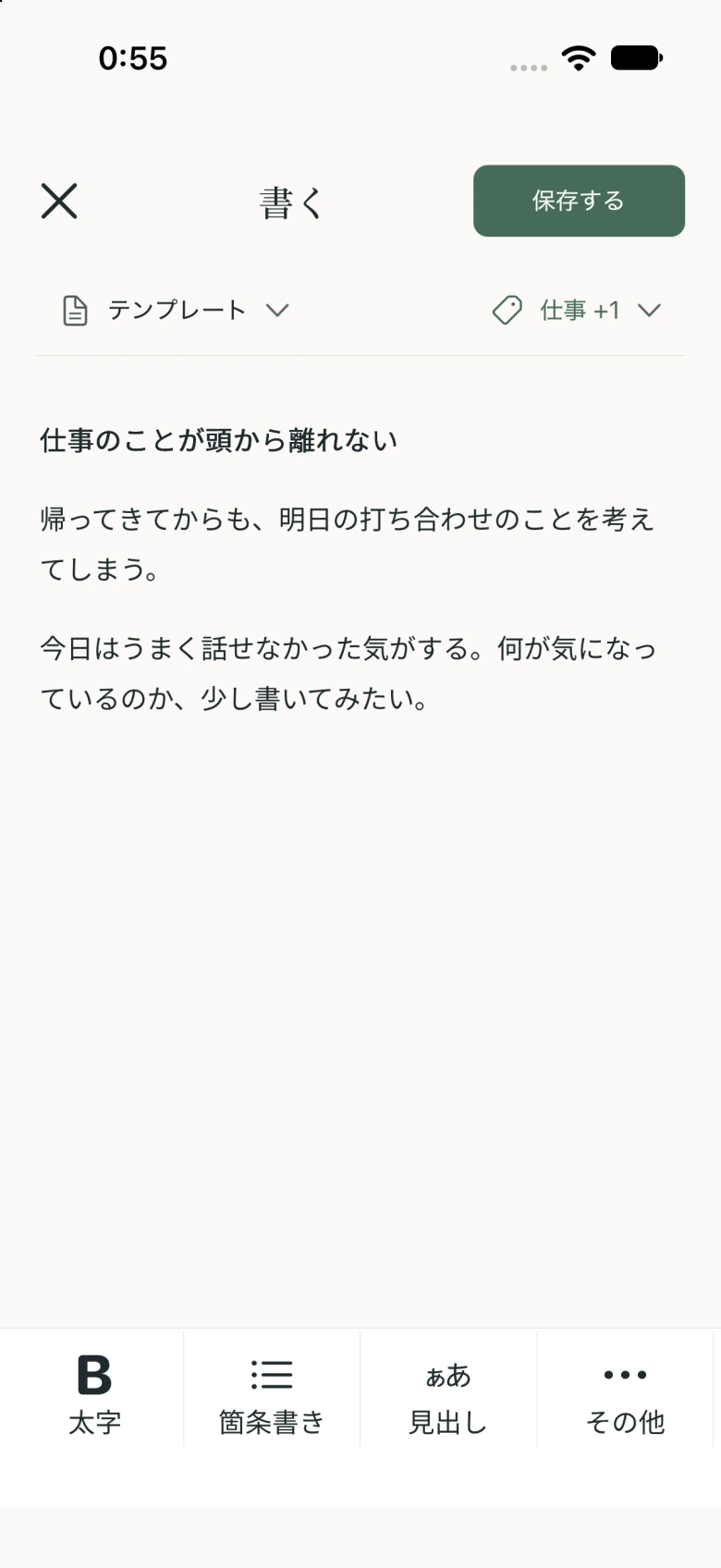 悩みを書き出すメモ画面。答えが出ていなくても保存できます。