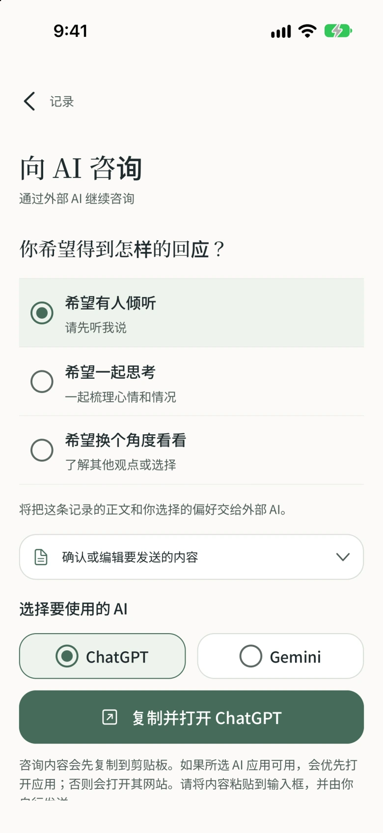 向 AI 咨询的界面：选择希望有人倾听、一起思考或换个角度，再确认文字并打开外部 AI。
