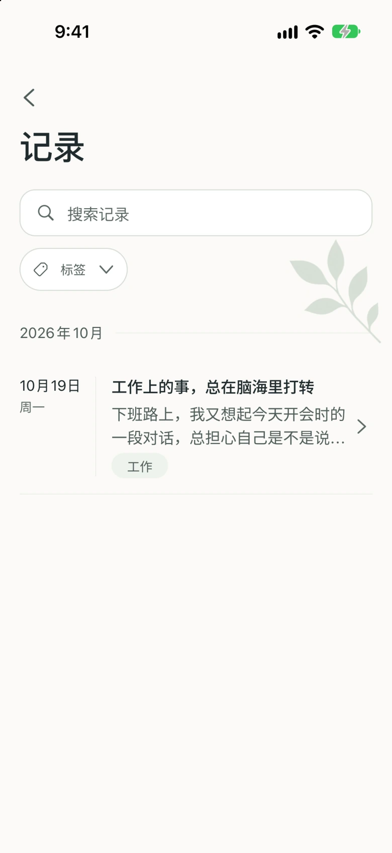保存的记录列表，可使用关键词搜索和「工作」等标签查找笔记。