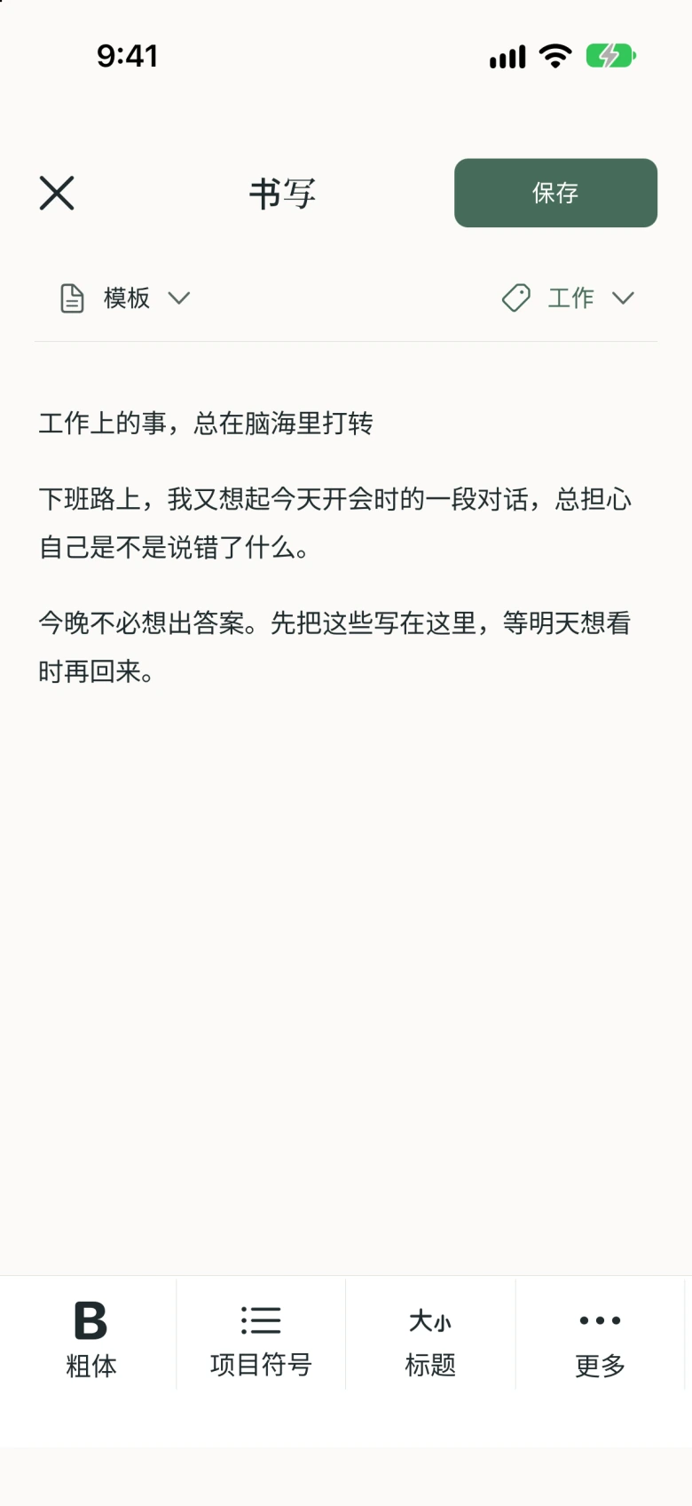 写下工作烦恼的笔记界面。还没有答案，也可以保存。