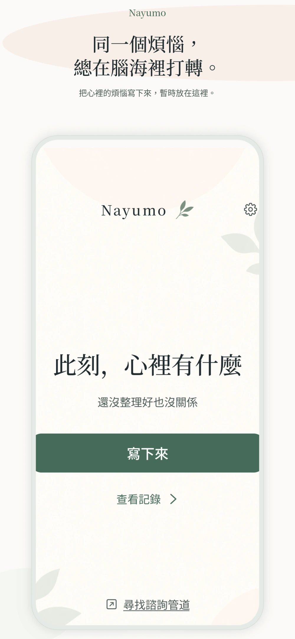 Nayumo 首頁顯示「此刻,心裡有什麼」,點選「寫下來」即可開始記錄。