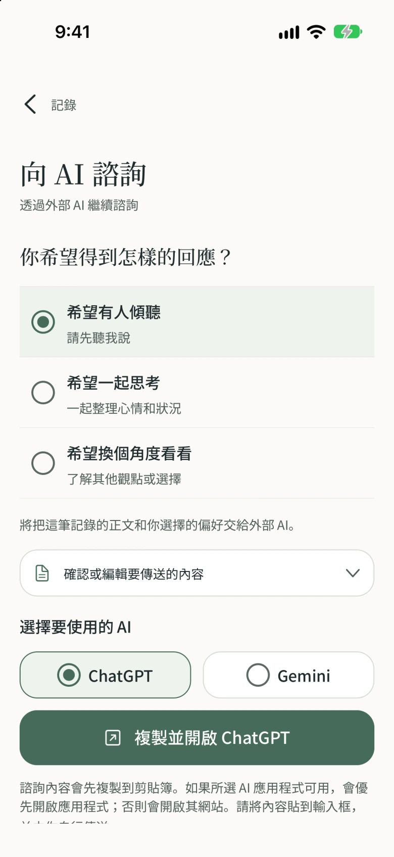 向 AI 諮詢的畫面:選擇希望有人傾聽、一起思考或換個角度,再確認內容並開啟外部 AI。