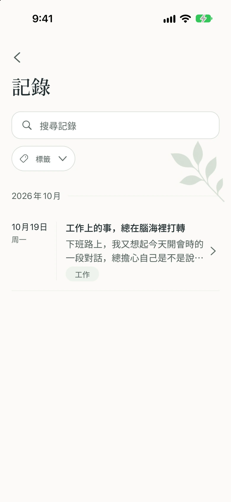 已儲存的記錄清單,可透過關鍵字搜尋和「工作」等標籤尋找筆記。