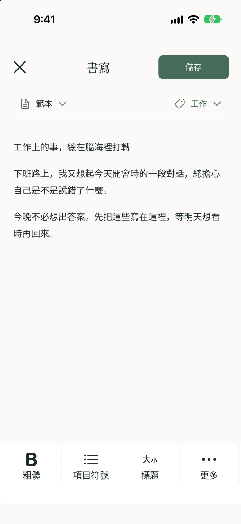 寫下工作煩惱的筆記畫面。還沒有答案,也可以儲存。