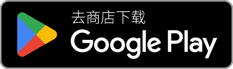 在 Google Play 上下载