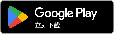 在 Google Play 立即下載