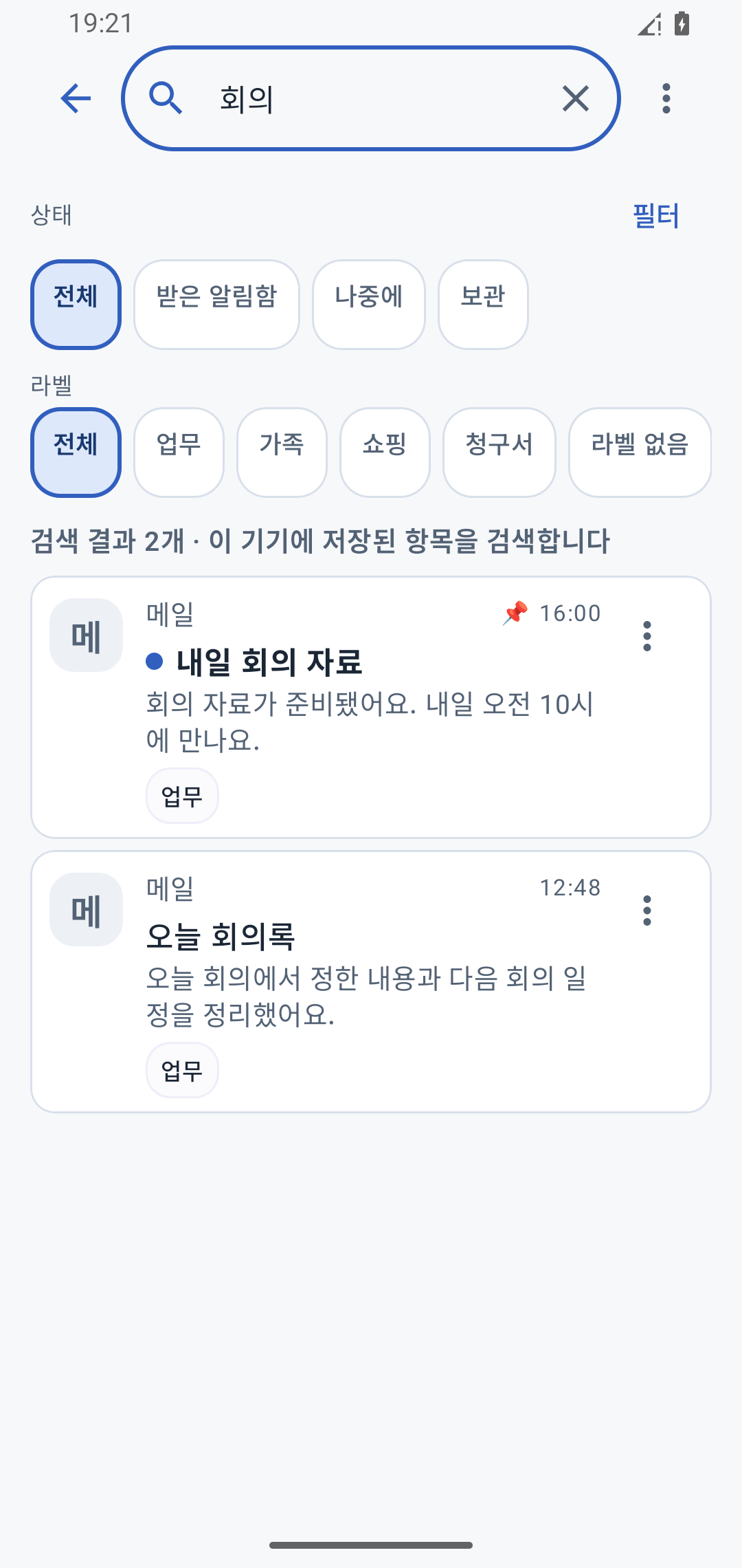 ‘회의’를 검색해 내일 회의 자료와 오늘 회의록, 두 개의 저장된 알림을 찾은 실제 화면