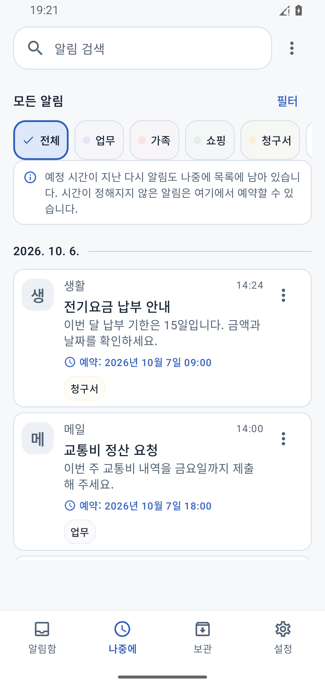 전기요금 납부 안내를 다음 날 오전 9시에 다시 알림으로 예약한 ‘나중에’ 전체 화면
