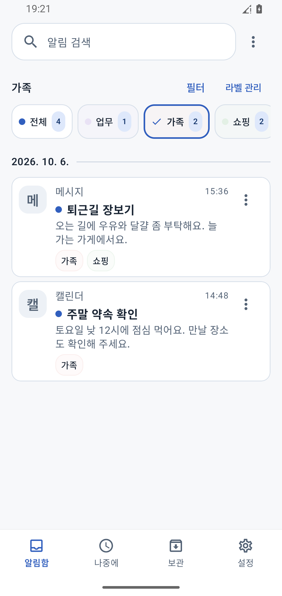 ‘가족’ 라벨로 우유와 달걀 장보기 부탁과 주말 약속을 확인하는 실제 화면
