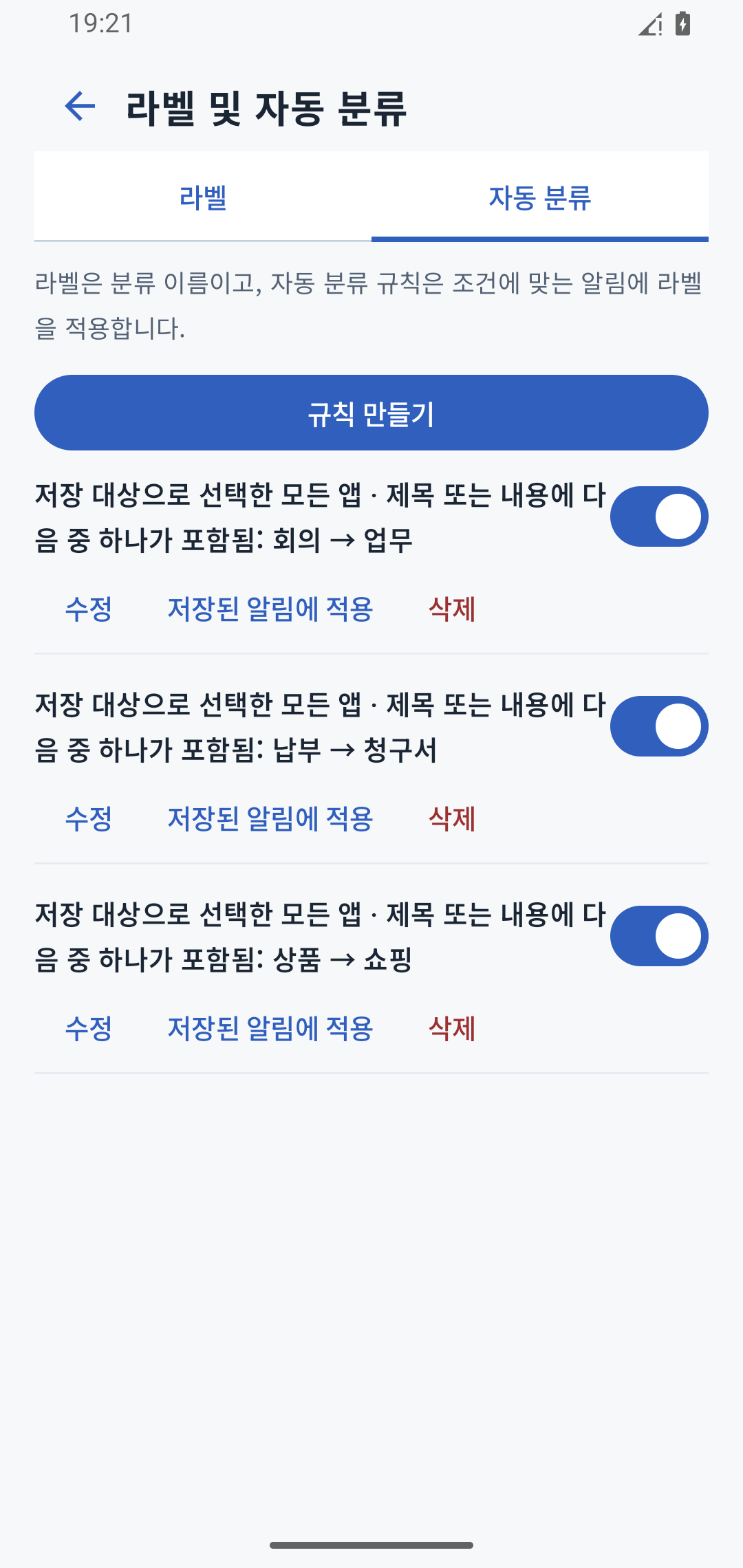 ‘회의’가 포함된 알림에는 ‘업무’, ‘납부’가 포함된 알림에는 ‘청구서’ 라벨을 붙이는 자동 분류 규칙