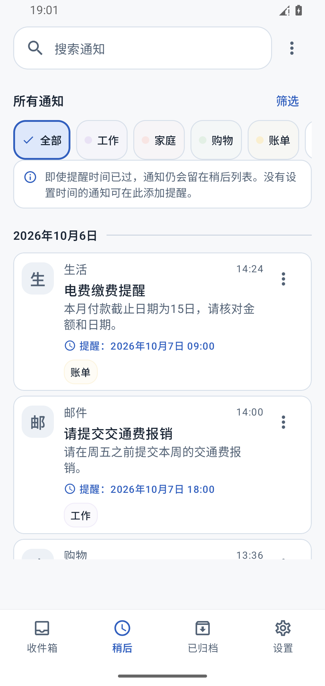 “稍后”界面,电费缴费通知已设为次日上午9点提醒