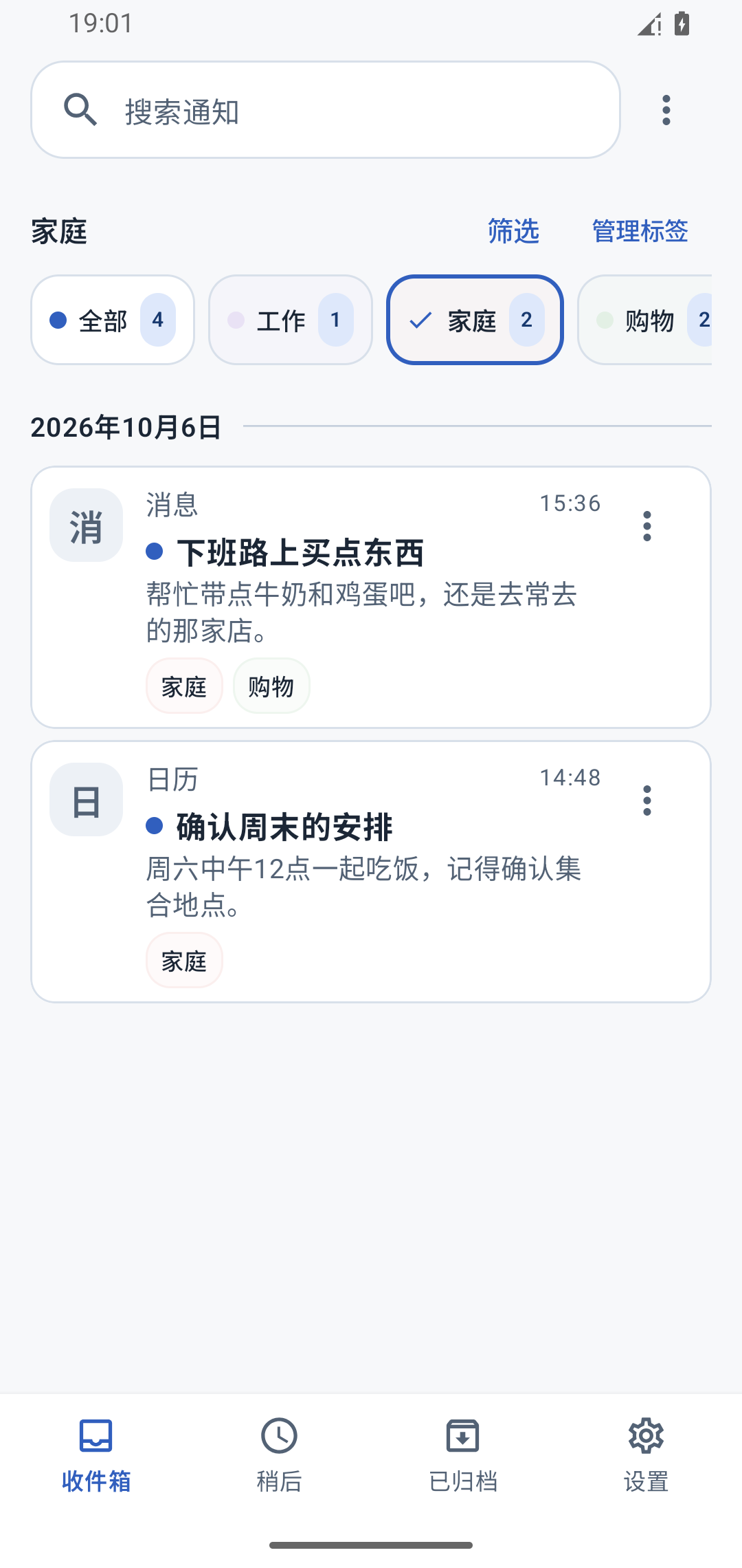 按“家庭”标签筛选通知的实景,包含购买牛奶和鸡蛋的请求、周末安排