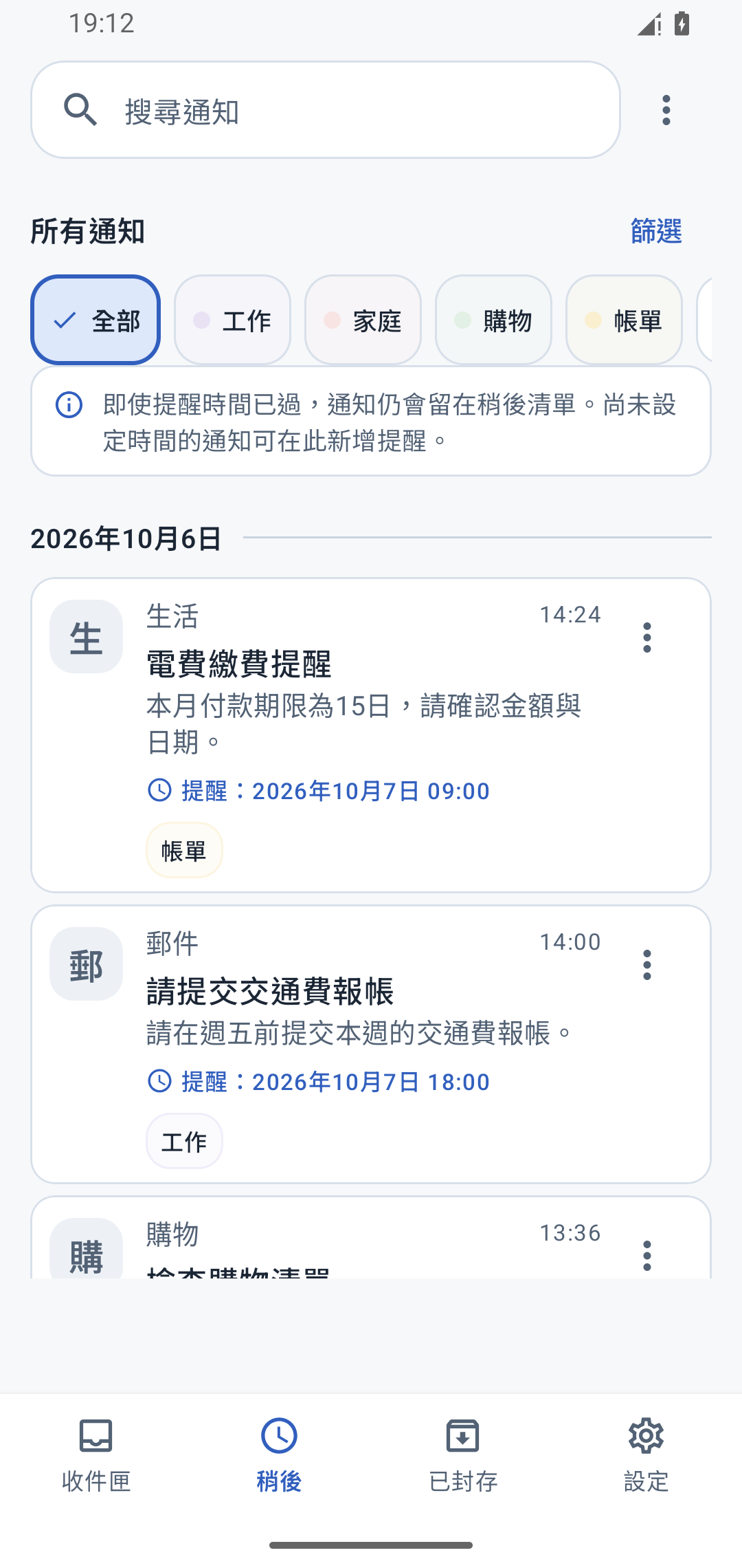 「稍後」畫面,電費繳費通知已設定為隔天上午9點提醒