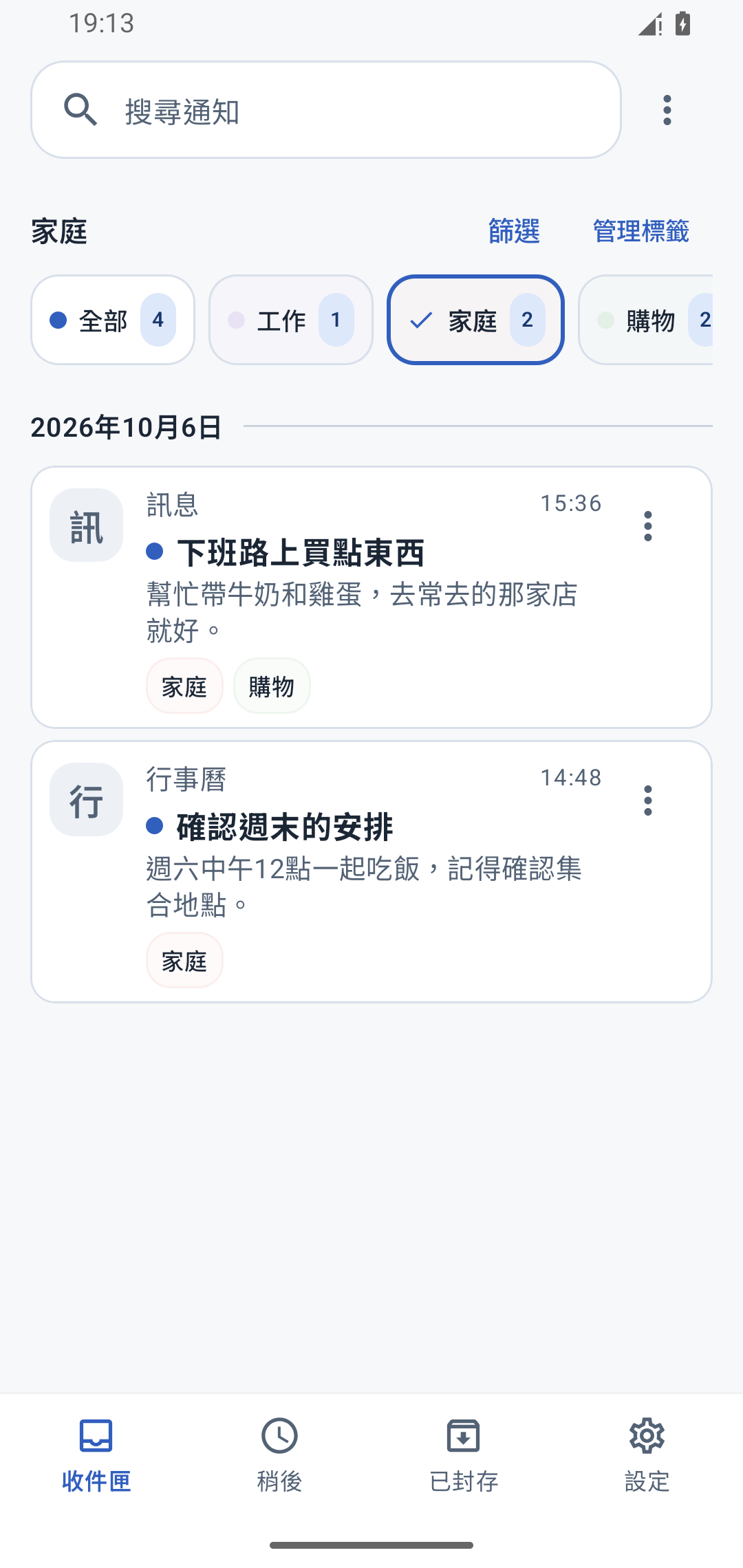 依「家庭」標籤篩選通知的實際畫面,包含買牛奶和雞蛋的請託、週末安排