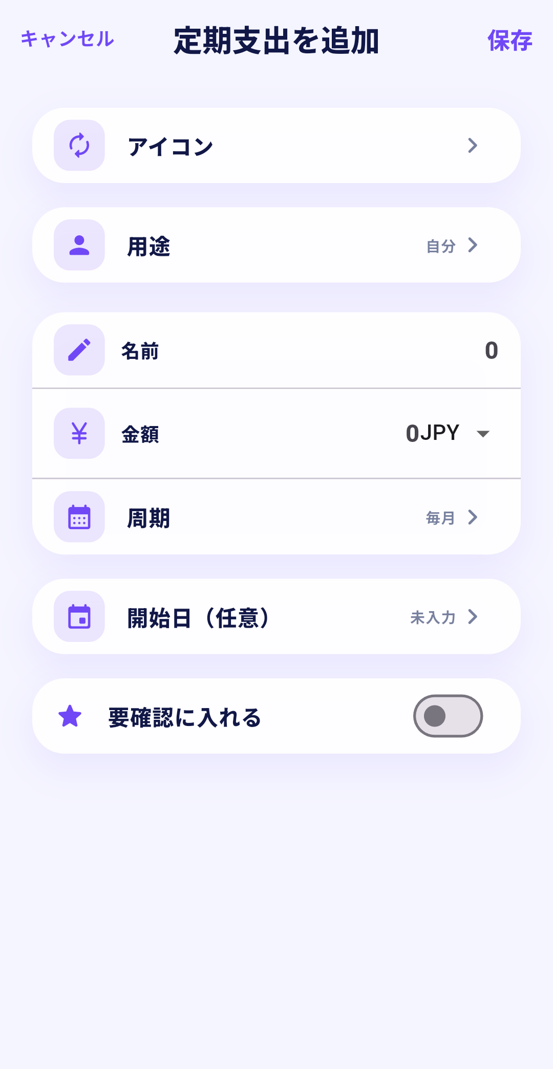 定期支出の追加の画面