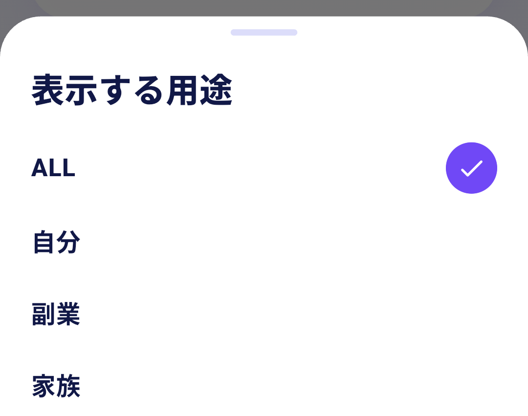 用途切替の画面