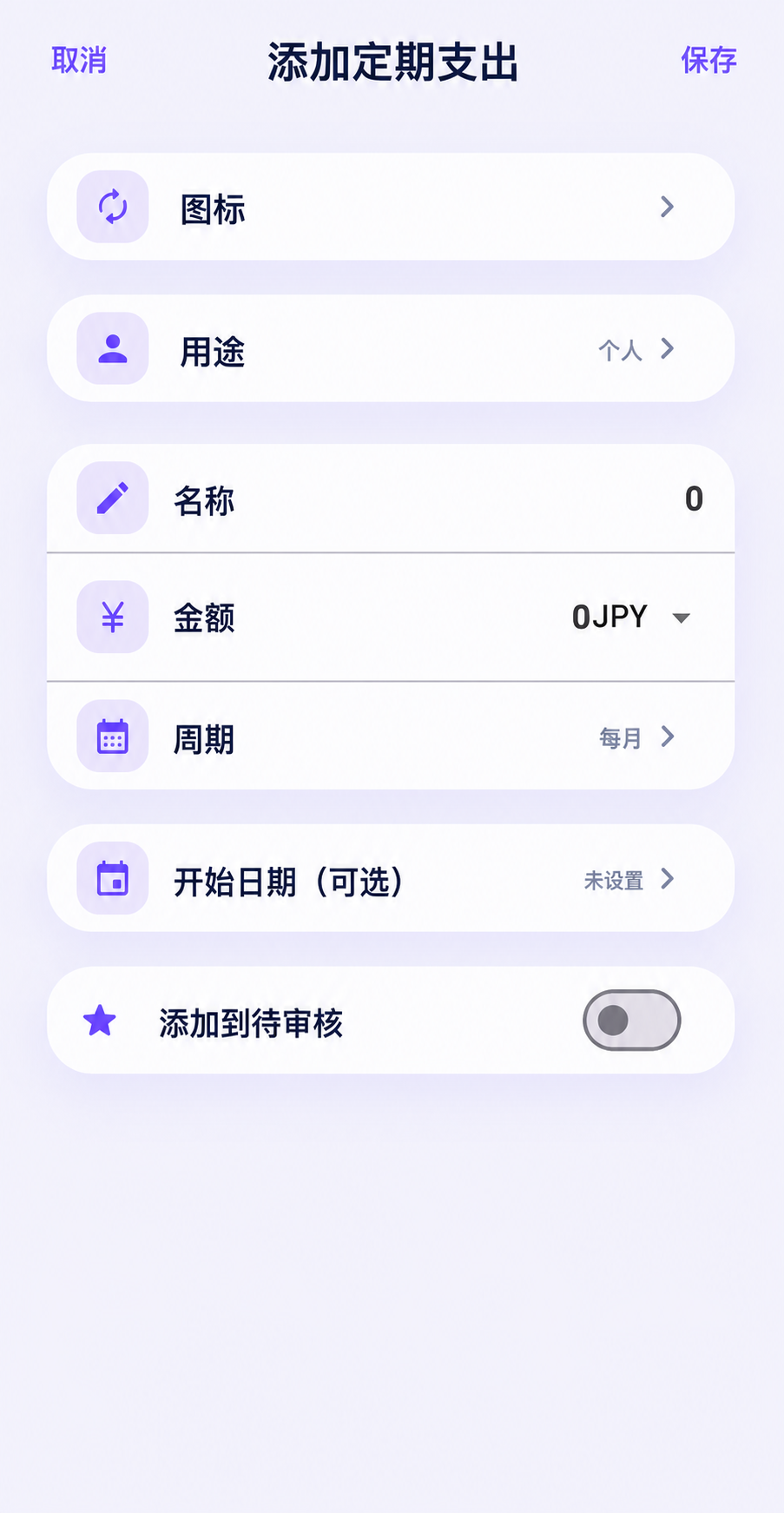 添加定期支出界面