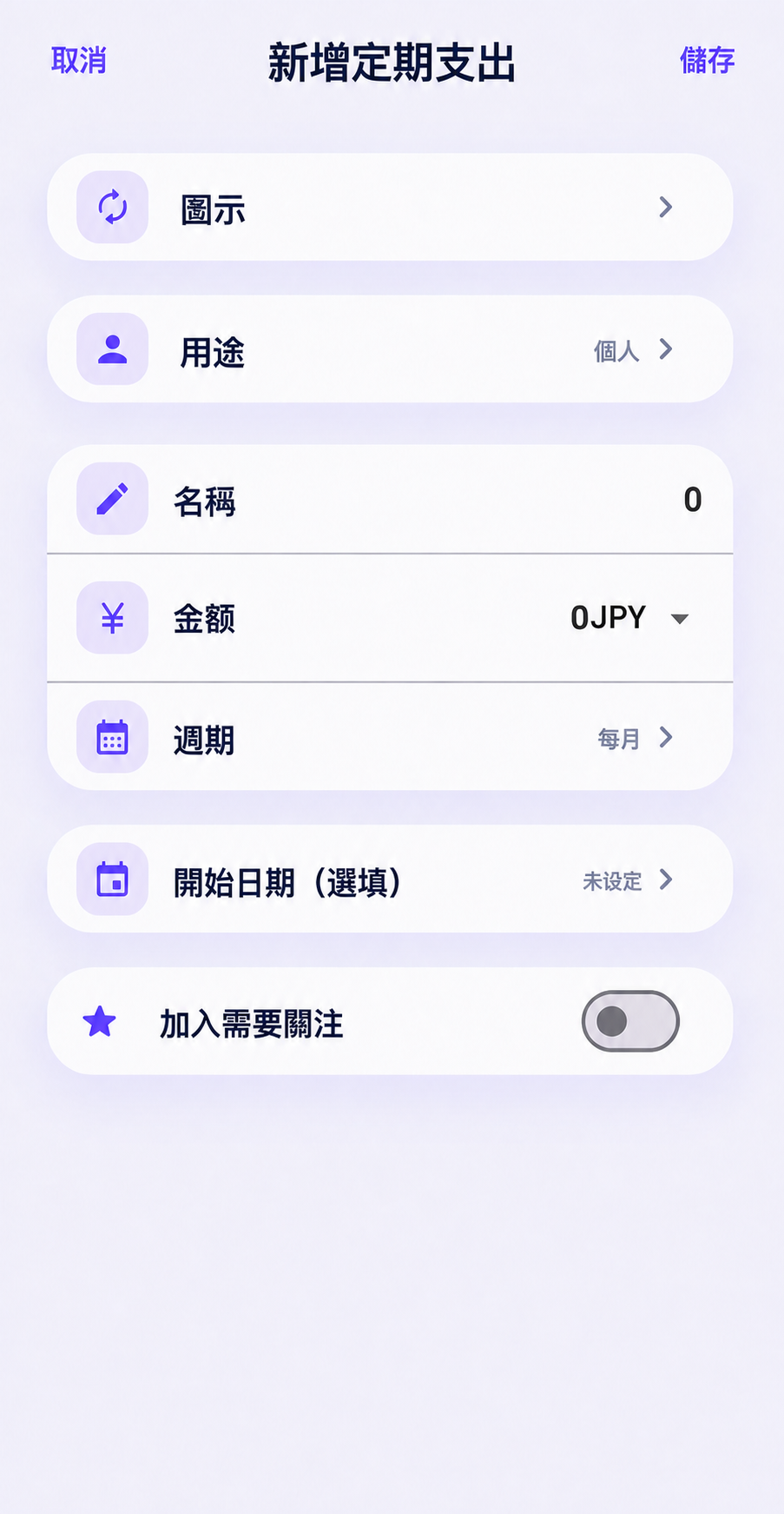 新增定期支出介面