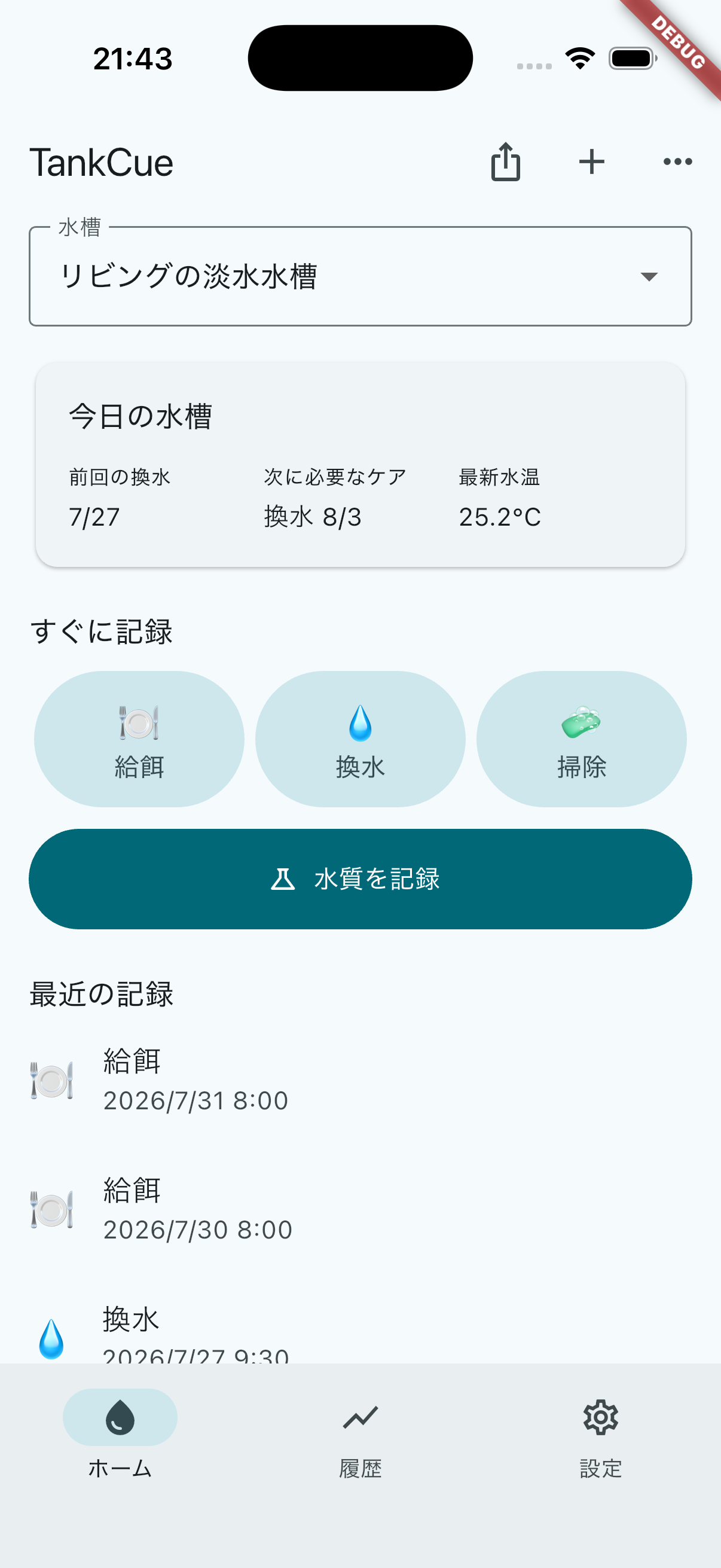 TankCueホーム画面