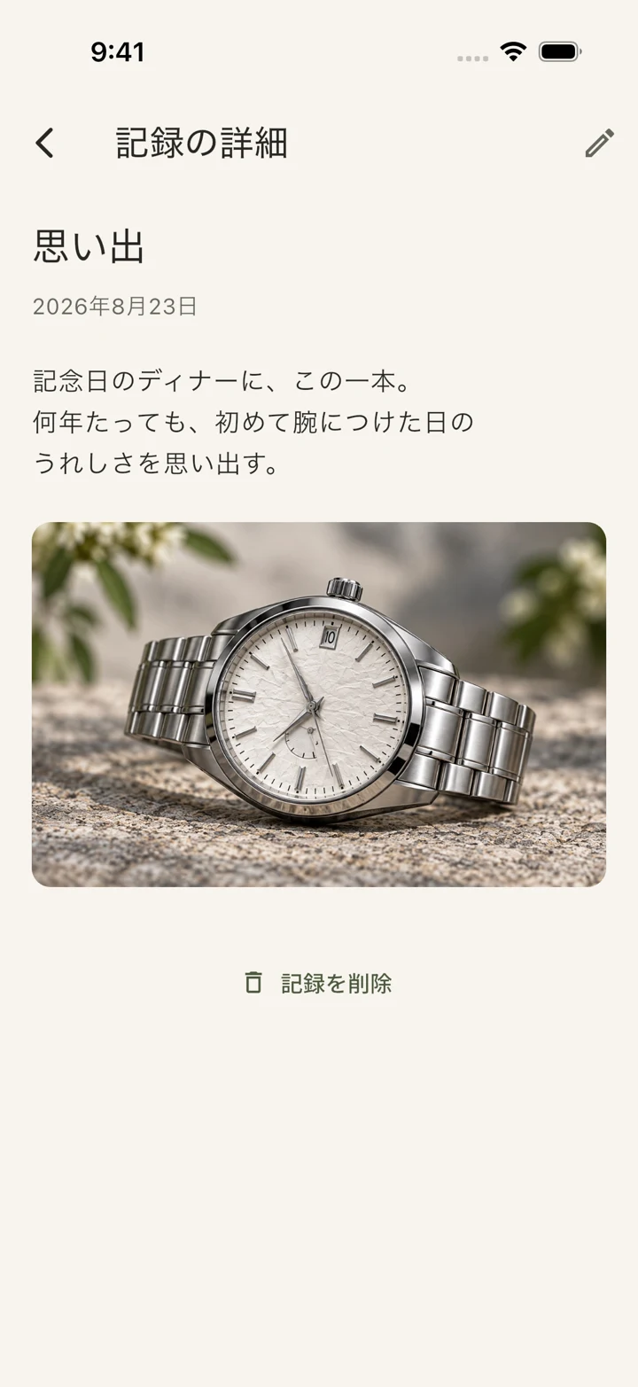 思い出の記録画面。記念日の文章と時計の写真を日付付きで保存