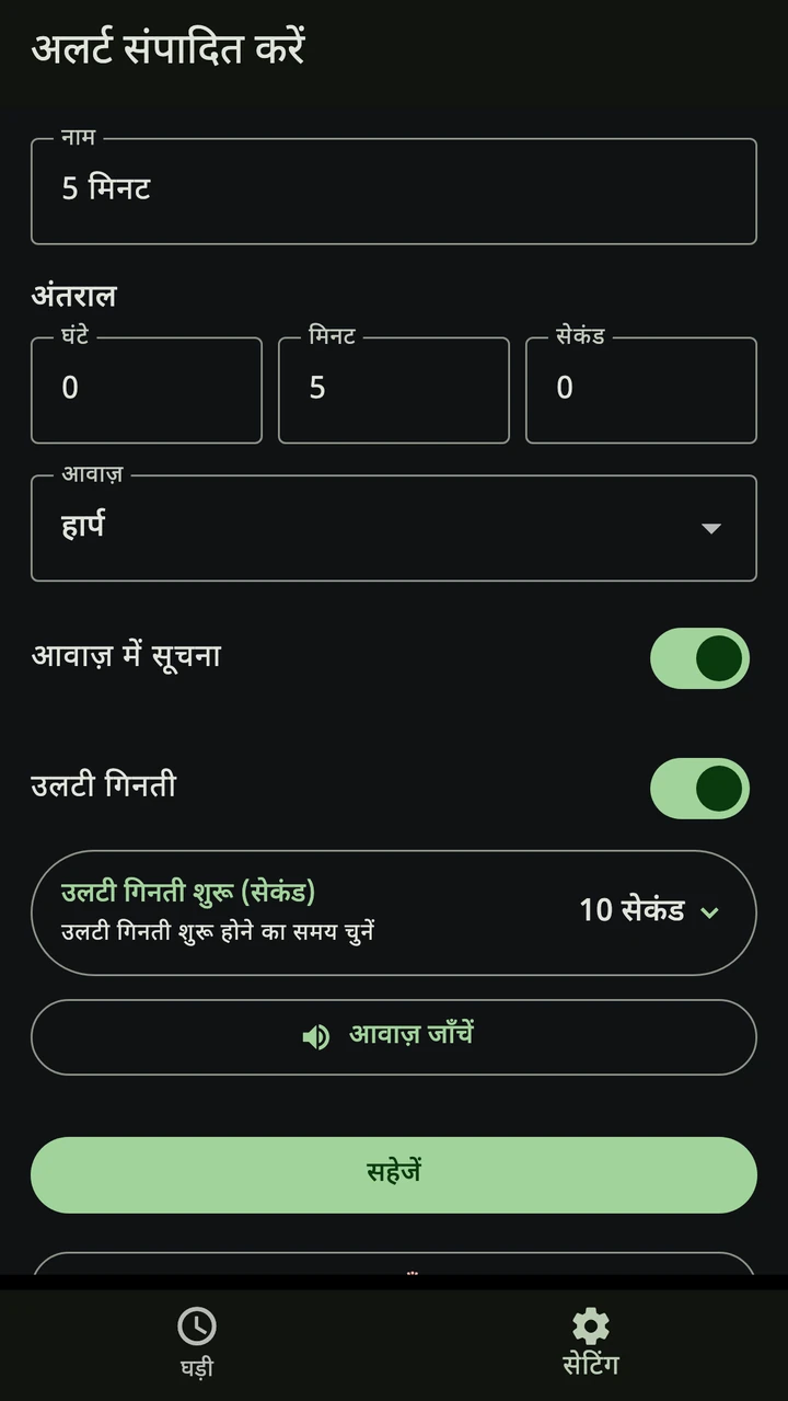 Trader Timer में घंटे, मिनट और सेकंड के अंतराल की हिंदी सेटिंग।