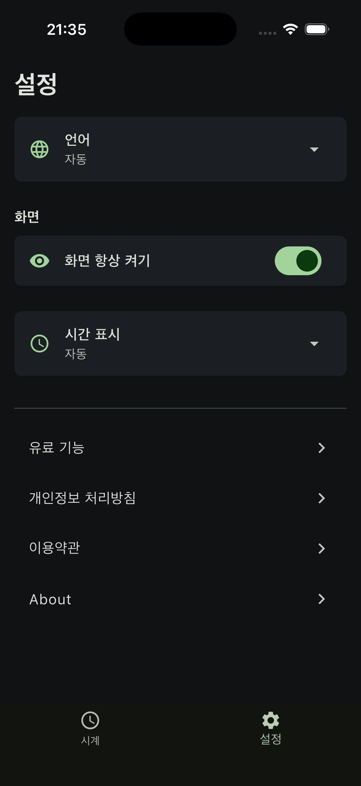 언어, 화면 항상 켜기, 시간 표시 옵션을 담은 한국어 설정 화면입니다.