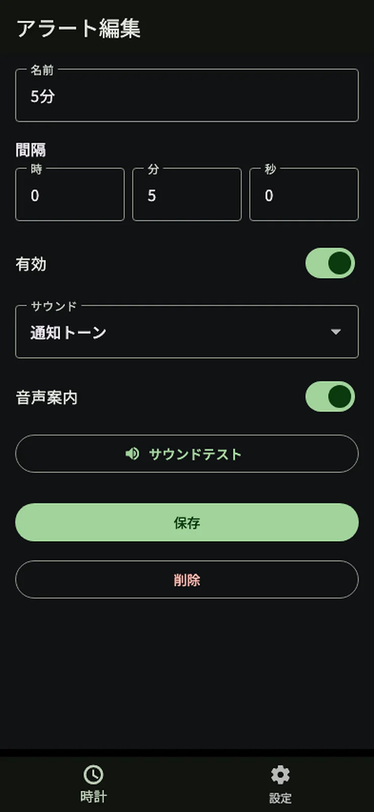 5分アラートの編集画面。通知音と音声案内を設定できます。